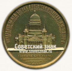 АВЕРС: Настольная медаль «Исаакиевский собор. Святое наследие. Соборы Санкт-Петербурга» № 13217а