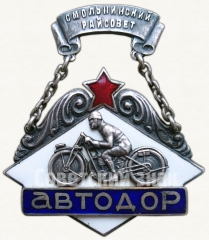 Жетон активиста Смольнинского райсовета АВТОДОРа. Ленинград. 1932