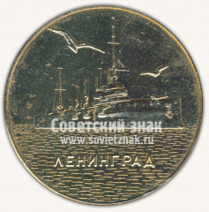 АВЕРС: Настольная медаль «Ленинград. В память о совместной работе» № 11942а