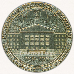 Настольная медаль «30 лет. Уфимский нефтяной институт. 1948-1978. Уфа»