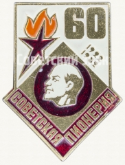 АВЕРС: Знак серии «Советская пионерия». 60 лет пионерской организации (1922-1982). «Ленин» № 8215а