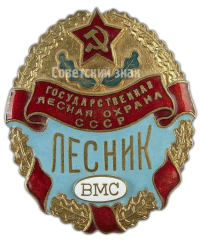 Знак «Государственная лесная охрана СССР Лесник Военно-Морских сил»