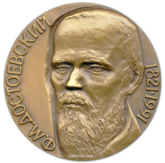 Настольная медаль «170 лет со дня рождения Ф.М. Достоевского»