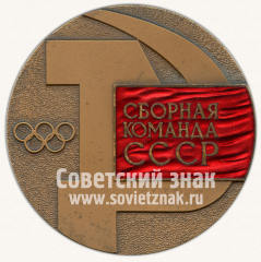 Настольная медаль «Сборная команда СССР. XX игры олимпиады. Мюнхен 1972»