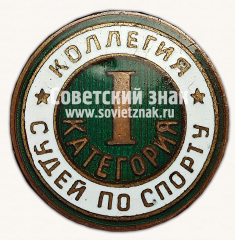 АВЕРС: Знак «Коллегия судей по спорту. I категория» № 16916а