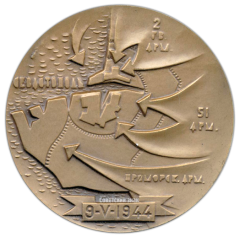 АВЕРС: Настольная медаль «В честь 25 летия со дня освобождения Севастополя от немецко-фашистских захватчиков» № 2750а