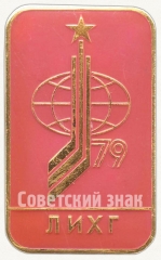 Знак «Чемпионат мира по хоккею. ЛИХГ. 1979»
