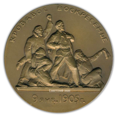 Настольная медаль «Кровавое воскресенье. 9 января 1905 г. Жизнь и деятельность В.И.Ленина»