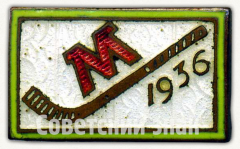 АВЕРС: Знак «Хоккей с мячом. 1936» № 9483а