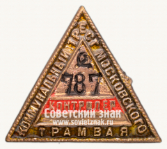 АВЕРС: Знак «Контролер. Коммунальный трест Московского трамвая» № 14994а