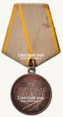 АВЕРС: Медаль «За Боевые Заслуги. Тип 2» № 14939б
