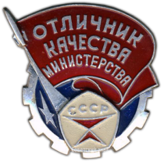 АВЕРС: Знак «Отличник качества министерства СССР» № 1529а