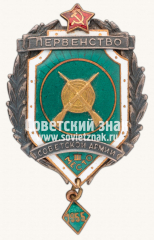 АВЕРС: Знак за III место в первенстве Советской Армии по стрельбе из винтовки. 1955 № 14089а