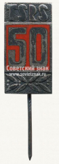 Знак «50 лет TSRS. Литовская ССР»