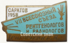 Знак «VII всесоюзный съезд рентгенологов и радиологов. Саратов. 1958»