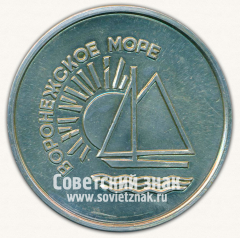 АВЕРС: Настольная медаль «Воронежское море» № 13091а