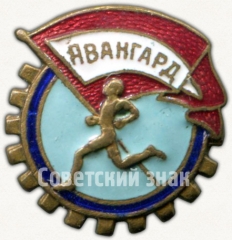 АВЕРС: Членский знак ДСО «Авангард» № 5309а