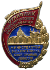 Знак «Отличник социалистического соревнования министерства электротехнической промышленности СССР»