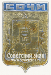 АВЕРС: Знак «Город Сочи. Краснодарский край» № 16278а