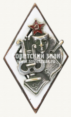 АВЕРС: Знак «За окончание театрального ремесленного училища» № 6628б