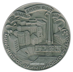 АВЕРС: Настольная медаль «Олимпиада-80. Минск – город олимпийского футбола» № 2841а