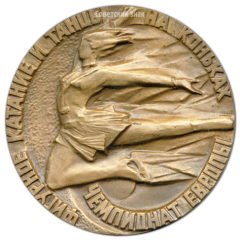 АВЕРС: Настольная медаль «Чемпионат Европы. Фигурное катание и танцы на коньках» № 3482а