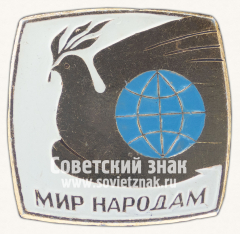 АВЕРС: Знак «Мир народам» № 12101а