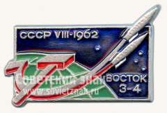 Знак «Пилотируемые космические корабли «Восток-3», «Восток-4» СССР. VIII.1962»