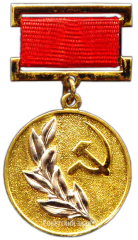 Знак «Лауреат Государственной премии СССР»