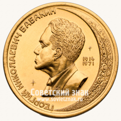 АВЕРС: Настольная медаль «Георгий Николаевич Бабкин. 1914-1971» № 13715а