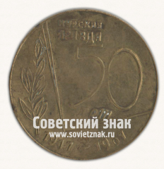 Настольная медаль «Курская правда. 50 лет. Курск. 1917-1967»