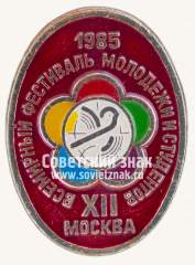 АВЕРС: Знак «XII всемирный фестиваль молодежи и студентов. 1985. Москва. Тип 3» № 12097а