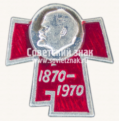 Знак «В.И.Ленин. 1870-1970. 100 лет»