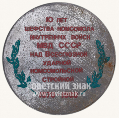 Настольная медаль «Норильский Горнометаллургический комбинат. 10 лет шефства комсомола над Всесоюзной стройкой»