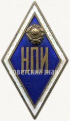 Знак «За окончание новочеркасского политехнического института. НПИ»