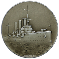 АВЕРС: Настольная медаль «Крейсер «Аврора» - памятник Великого Октября» № 2125б