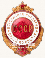 АВЕРС: Знак «25 лет всесоюзной коллегия судей СССР» № 4829б