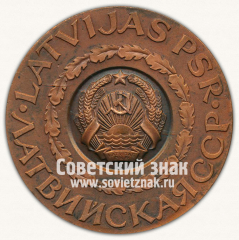 АВЕРС: Настольная медаль «Латвийская ССР» № 13170а