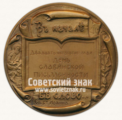 АВЕРС: Настольная медаль «24 мая - День Славянской письменности» № 12989а