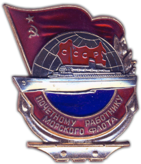 АВЕРС: Знак «Почетному работнику морского флота. Тип 3» № 1109б