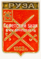 Знак «Город Руза. 1883. Московская губерния»