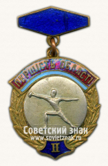 Знак за II место в первенстве области по фехтованию Украинской ССР