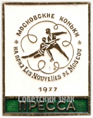 Знак ««Московские коньки». На приз Les Nouvelles de Moscou. Пресса. 1977»