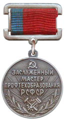 АВЕРС: Знак «Заслуженный мастер профтехобразования РСФСР» № 2063а