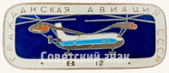 Советский тяжелый и грузоподъемный вертолет «Б-12». Серия знаков «Гражданская авиация СССР»
