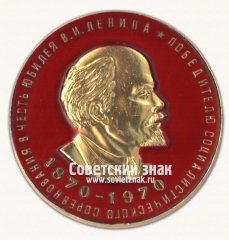 Настольная медаль «Победителю социалистического соревнования в честь юбилея В.И.Ленина. 1970»