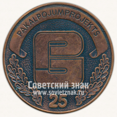 Настольная медаль «25 лет проектному институту «Сервисный проект». ЛССР»