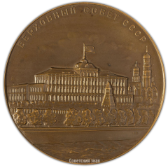 АВЕРС: Настольная медаль «Верховный Совет СССР» № 2388а