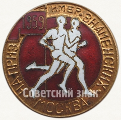 Знак турнира по лёгкой атлетике на приз имени братьев Знаменских. Москва. 1959