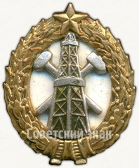 АВЕРС: Знак за окончание нефтяного института № 6040б